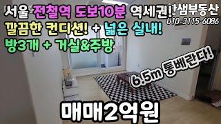 서울매매(No.368) 환승역 도보10분 역세권! 깔끔한 컨디션! 넓은실내! 방3개+거실&주방 6.5m 통베란다! #강서구빌라 #화곡동빌라 #화곡역 #까치산역 #5호선빌라 #화곡동