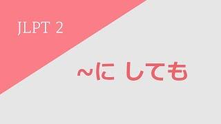 독학 일본어 [중고급 1] 20 〜に しても
