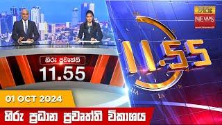 හිරු මධ්‍යාහ්න 11.55 ප්‍රධාන ප්‍රවෘත්ති ප්‍රකාශය - HiruTV NEWS 11:55AM LIVE | 2024-10-01