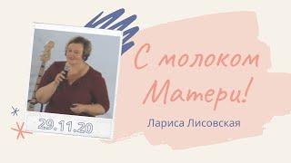 С молоком матери / Лариса Лисовская