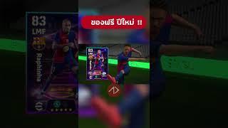 ควันหลงปีใหม่ !! #efootball #APPDAYS #shorts #fyp