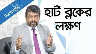 হার্ট ব্লকের লক্ষণ- Heart block in Bangla-high cholesterol diet-health tips bangla language