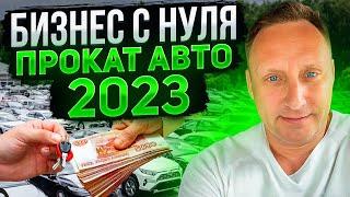 Заработок на прокат авто без вложений. Как заработать в 2023