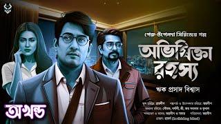 অভিষিক্তা রহস্য - Bangla Goyenda Golpo | Bengali Detective Story New | Suspense Story | @nishidaak