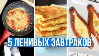 ЧТО ПРИГОТОВИТЬ НА ЗАВТРАК БЫСТРО и ВКУСНО5 ПРОСТЫХ ИДЕЙ ДЛЯ ЗАВТРАКА на СКОРУЮ РУКУ