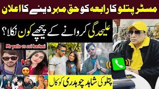 Mr pattlo ki bv rabia kn nikli ? patlo ka haq mehar dany ka elan  |Shahid Ch new update |Mera Punjab