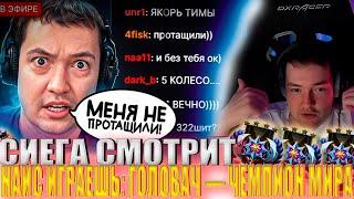 СИЕГА СМОТРИТ : НАЙС ИГРАЕШЬ: ГОЛОВАЧ — ЧЕМПИОН МИРА ( ez 25) #головач #dota2 #ez25