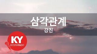 삼각관계 - 강진 (KY.81651) [KY 금영노래방] / KY Karaoke