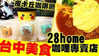 台中美食 - 皮卡丘咖啡廳 / 28home咖哩專賣店