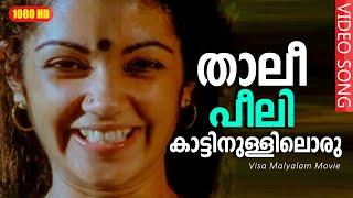 താലീ പീലി കാട്ടിനുള്ളിലൊരു HD |Thali Peeli Katinullil Malayalam Romantic Song | Visa | K. J. Yesudas