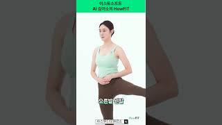 [AI 휴먼] AI휴먼 김이소가 추천하는 사이드킥 자세  #shorts #운동 #홈트 #디지털휴먼