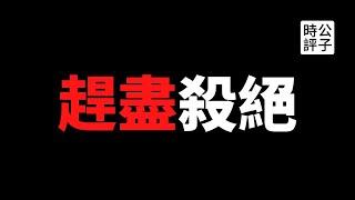 【公子時評】中国良心企业家孙大午被判18年重刑，全家人都不放过！中共对民营资本家不留情面，共产党还是那个共产党！中国富豪，还不快跑？