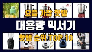 대용량 믹서기 TOP10 핫템 인기템 잇템 리뷰 추천