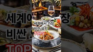  세계에서 가장 비싼 요리 TOP 5!  #비싼음식 #세계요리순위 #럭셔리푸드 #초고가디저트 #서브리모션 #플루어버거
