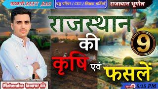 || राजस्थानः कृषि एवं फसलें ||Rajasthan New Geography | Class 9 | By Mahendra Lamror Sir