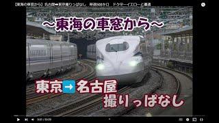 【東海の車窓から】東京名古屋 ドクターイエローと遭遇　時速約500キロの景色？