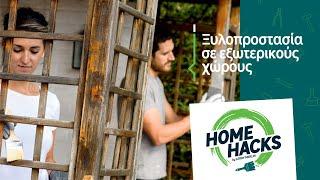 Home Hacks by LEROY MERLIN | Ξυλοπροστασία σε εξωτερικούς χώρους