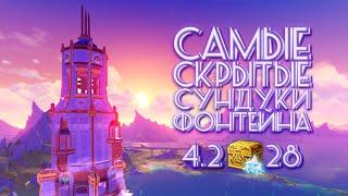 САМЫЕ СКРЫТЫЕ СУНДУКИ ФОНТЕЙНА 4.2 | GENSHIN IMPACT