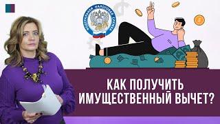 Как получить имущественный вычет?