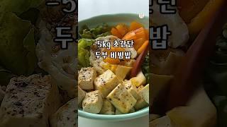 급찐급빠 치트키 맛보장 두부 비빔밥