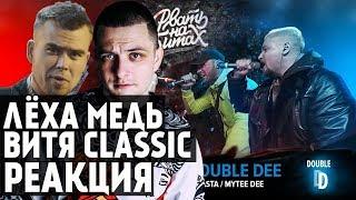 Лёха Медь, Витя CLassic реакция РВАТЬ НА БИТАХ - UNDERWHAT Х DOUBLE DEE(СД/ДУНЯ Х MYTEE DEE/D.MASTA)