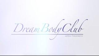 DreamBodyClub – канал и онлайн фитнес клуб для женщин