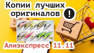 Воблера копии лучших оригиналов с Алиэкспресс в распродажу 11.11!