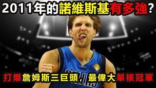 2011年的諾維斯基有多強？1人打爆詹姆斯三巨頭！連克科比杜蘭特，NBA最偉大單核奪冠 #诺维斯基 #詹姆斯 #科比 #杜兰特 #nba