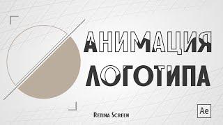 Retina Screen #1: Анимация логотипа в After Effects.