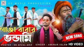 গাঞ্জা বাবার ভন্ডামিllGanja Babar Bondami New Song ll#Kc-Music-Production #aminurislam