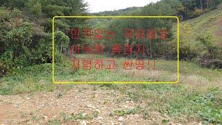 인적없는 골짜기 싼땅매매(정선임계부동산)