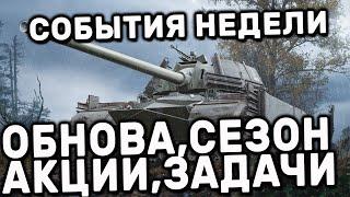 ОБНОВА, НОВЫЙ СЕЗОН, АКЦИИ, ЗАДАЧИ WOT CONSOLE PS5 WORLD OF TANKS