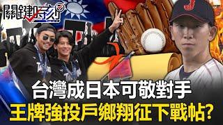 Taiwan has become a respectable opponent of Japan!