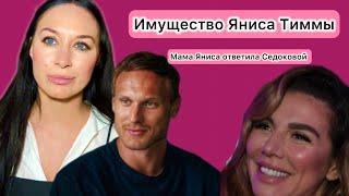 Седокова оформила на себя 5 квартир Яниса Тиммы. Мама Яниса против Седоковой.