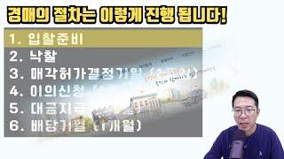 경매 진행 절차에 대해서 설명드립니다~! 구독자님 필수시청^^