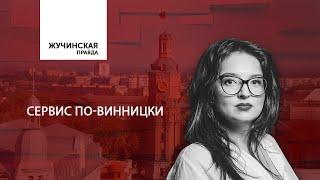 Сервис по-винницки: где лучше всего в Виннице покушать, поспать и привести себя в порядок?