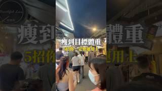  5招瘦到目標體重｜從65kg瘦到50kg，真的可以做到！底下留言「888」並追蹤我免費送你「減脂時間表」客製化瘦身私訊「我想瘦」 #快速瘦 #瘦身減肥
