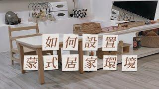 Montessori At home 在家蒙特梭利 如何設置蒙式居家環境