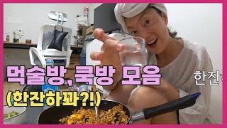 [한잔하꽈] 먹방 쿡방 술방 모음