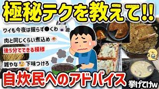 【2ch有益スレ】ガチ自炊勢の裏技や美味しくなる有益アドバイスを挙げてけｗ【ゆっくり解説】