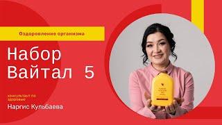 Набор "Вайтал 5"- программа для очищения и оздоровления организма. Наргис Кульбаева.