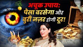 बरसेगा धन और दूर होगी बुरी नज़र इस टोटके से | Astrologer Anju Thakur Remedies | Divya Channel