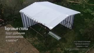 Торговая палатка 3х3 + столы