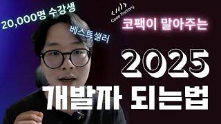 2025년 개발자 되는법