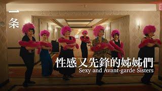 2024中國口碑最爆的女性電影：一群性感又先鋒的姊姊們 The Most Talked-About Chinese Female Film of 2024