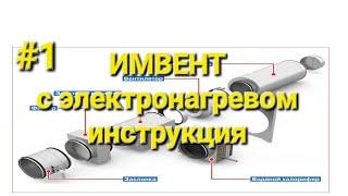 инструкция подключения вентиляции ИМВЕНТ с электронагревом часть 1