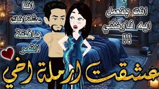 عشقت ارملة اخي.من اروع قصص الرومنسيه علي قصص بطوطه.قصة رومانسية ممتعه جدا.قصه كامله