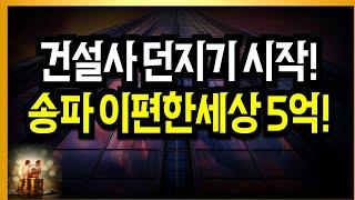 방금, 5호선 신축 나왔다! 1200세대 역대급상황!