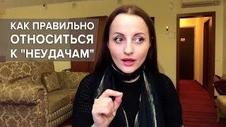 Как пережить стресс "неудач" и идти дальше