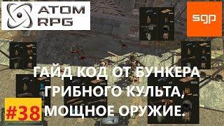 #39 ГАЙД КАК УБИТЬ АТОМЦЕВ И АЛЬФА, КОД ОТ ДВЕРИ БУНКЕРА ГРИБНОГО КУЛЬТА, МОЩНОЕ ОРУЖИЕ, ATOM RPG